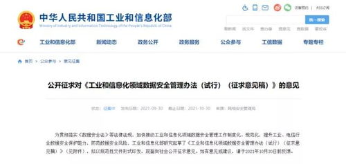 《工業(yè)和信息化領(lǐng)域數(shù)據(jù)安全管理辦法（試行）》征求意見(jiàn)稿發(fā)布 規(guī)范數(shù)據(jù)處理服務(wù)，筑牢行業(yè)數(shù)據(jù)安全防線